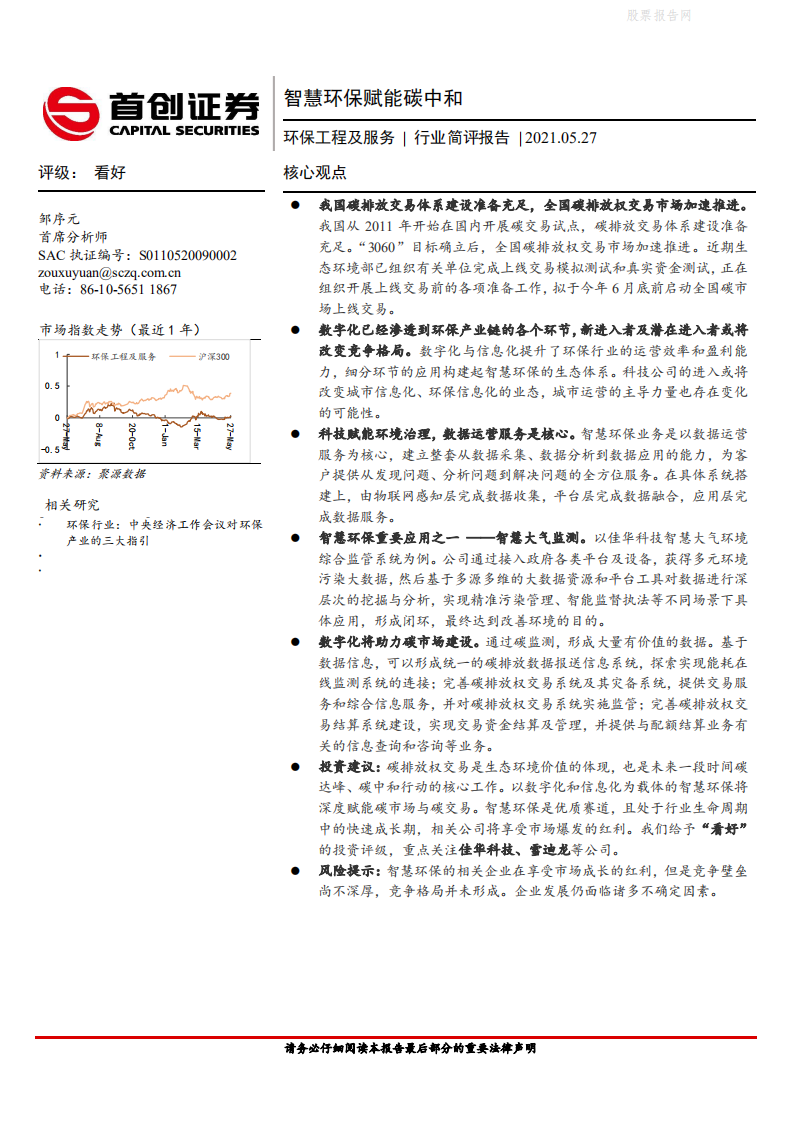 环保工程及服务行业简评报告：智慧环保赋能碳中和-首创证券.pdf 第1页