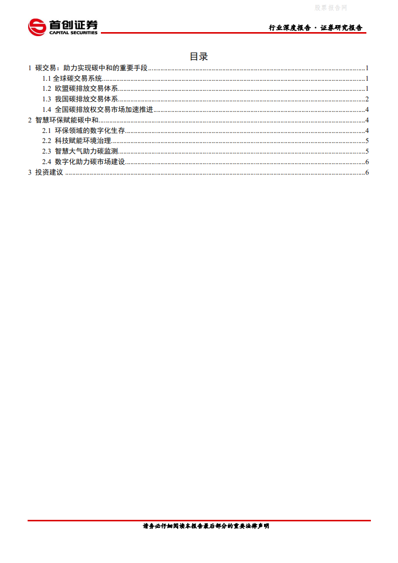 环保工程及服务行业简评报告：智慧环保赋能碳中和-首创证券.pdf 第2页