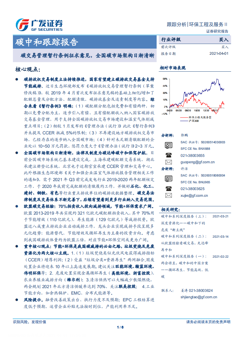 环保工程及服务行业碳中和跟踪报告：碳交易管理暂行条例征求意见，全国碳市场架构日渐清晰-广发证券.pdf 第1页