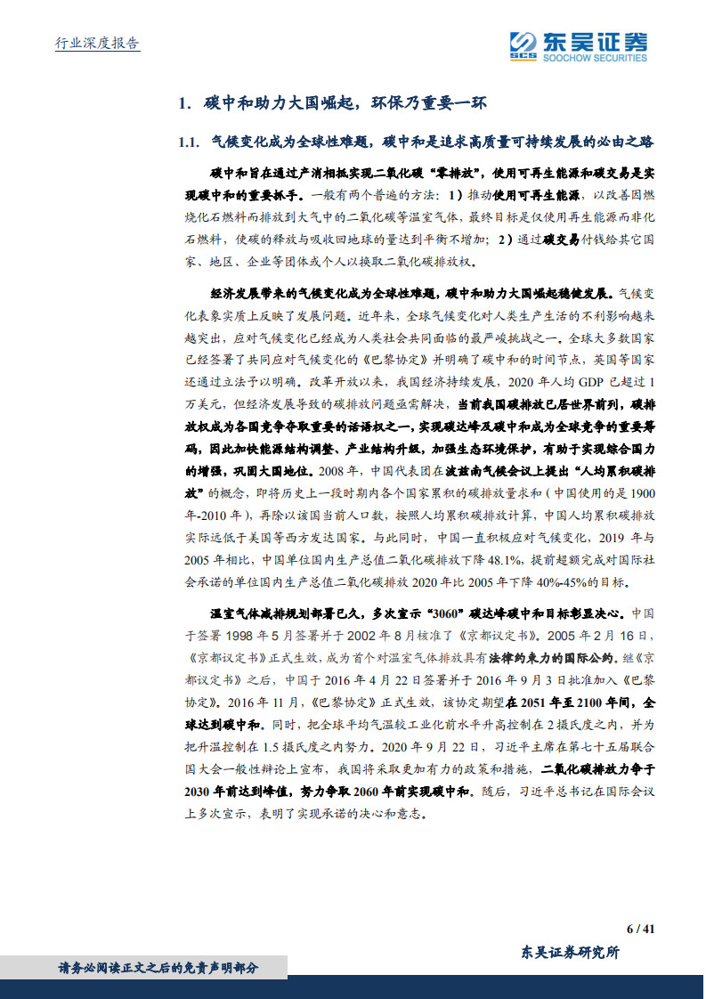 环保工程及服务行业碳中和系列报告（四）：碳中和投资框架、产业映射及垃圾焚烧量化评估-东吴证券.pdf 第6页