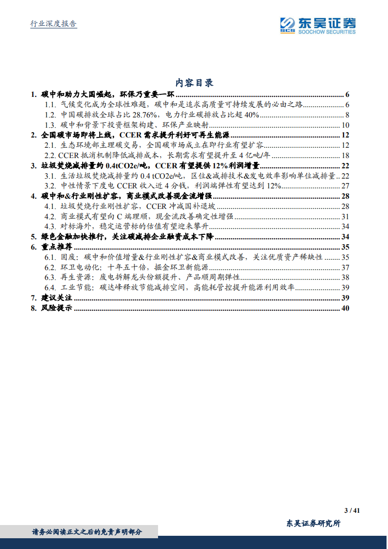 环保工程及服务行业碳中和系列报告（四）：碳中和投资框架、产业映射及垃圾焚烧量化评估-东吴证券.pdf 第3页