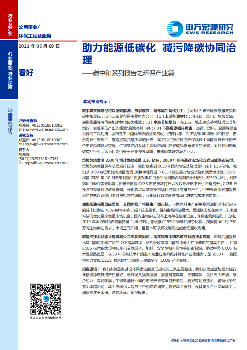环保工程及服务行业碳中和系列报告之环保产业篇：助力能源低碳化，减污降碳协同治理- 申万宏源.pdf 第1页