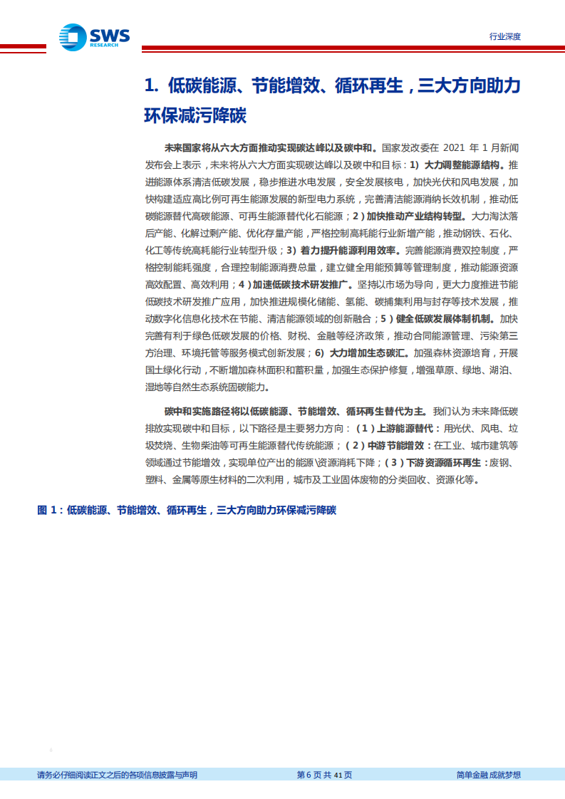 环保工程及服务行业碳中和系列报告之环保产业篇：助力能源低碳化，减污降碳协同治理- 申万宏源.pdf 第6页