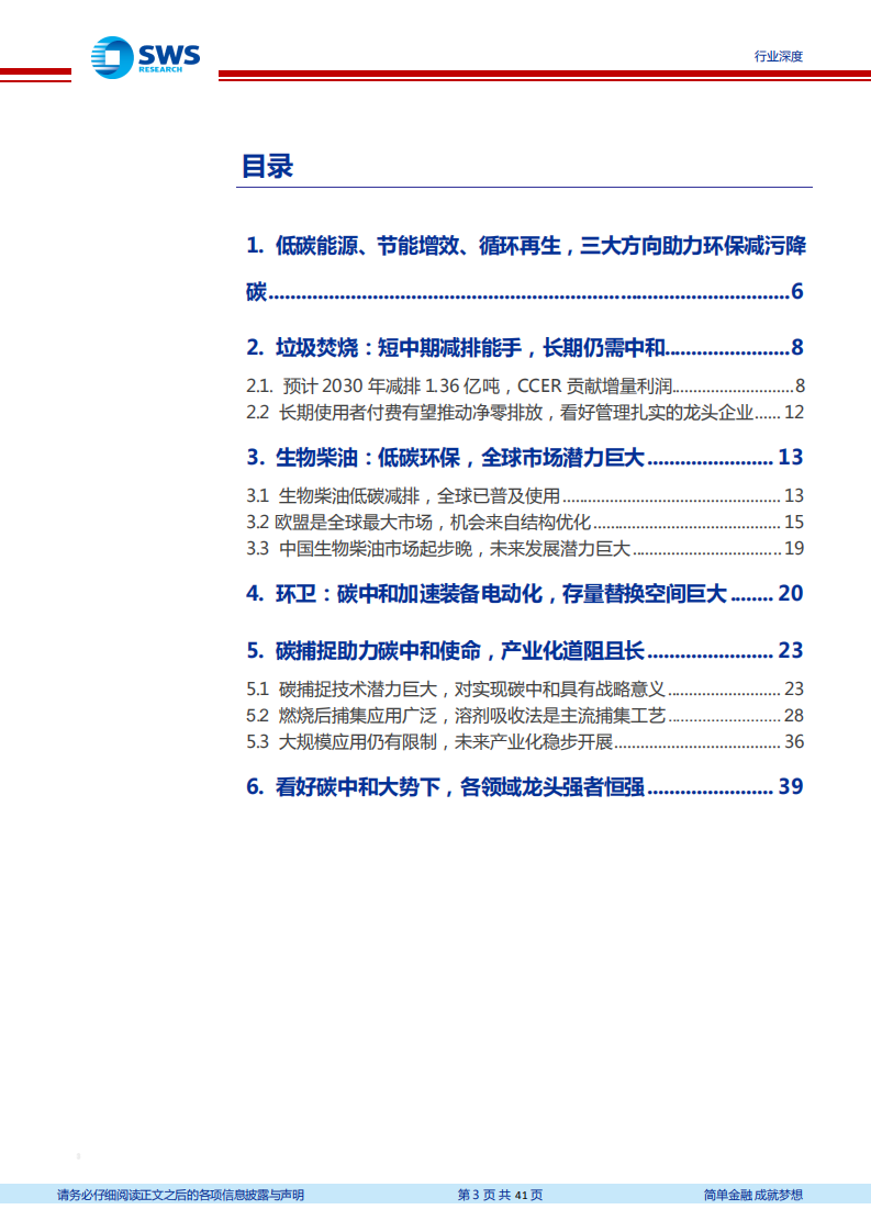 环保工程及服务行业碳中和系列报告之环保产业篇：助力能源低碳化，减污降碳协同治理- 申万宏源.pdf 第3页