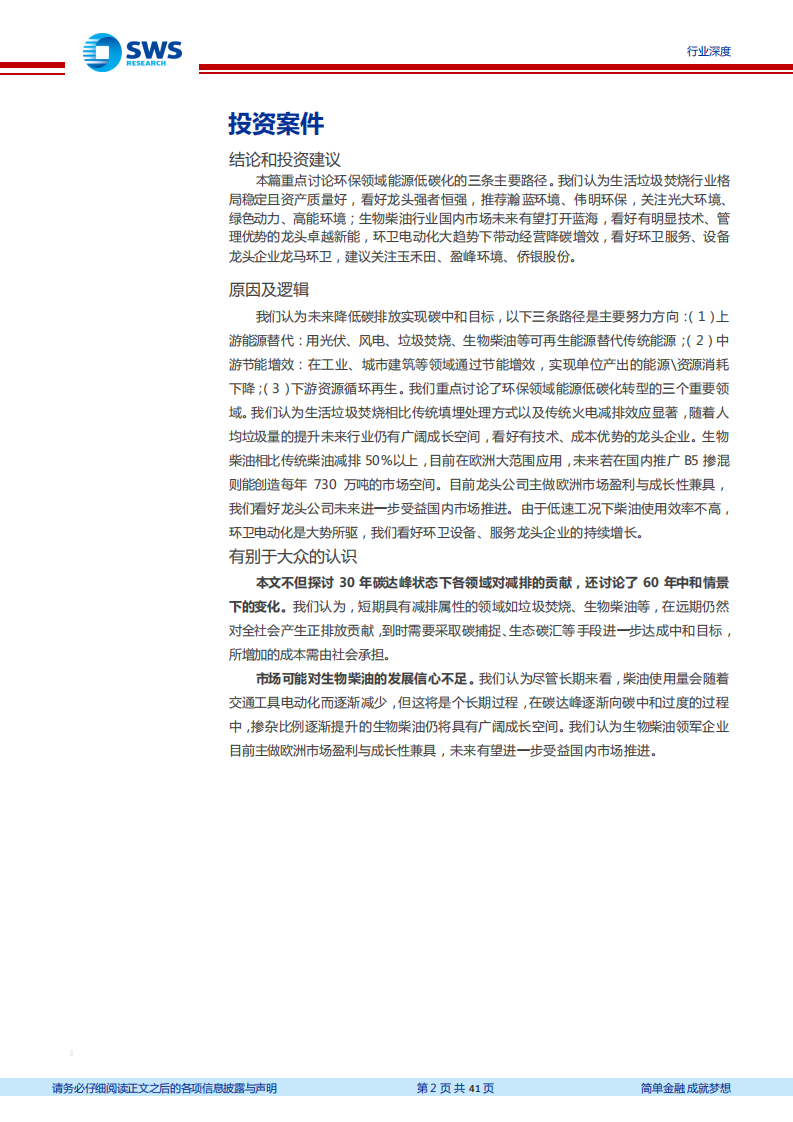 环保工程及服务行业碳中和系列报告之环保产业篇：助力能源低碳化，减污降碳协同治理- 申万宏源.pdf 第2页