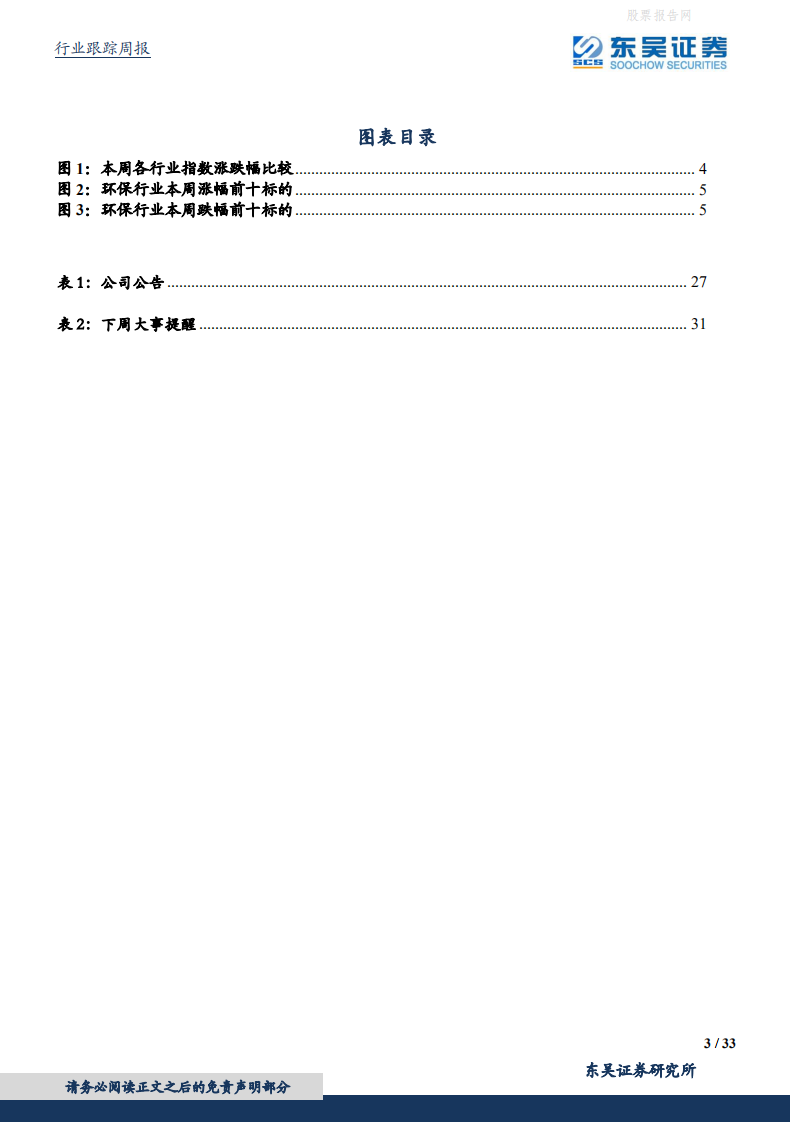 环保工程及服务行业周报：垃圾处理费划转税务征收行业迎变革，碳排放权三大规则发布保障全国碳市场落地-东吴证券.pdf 第3页