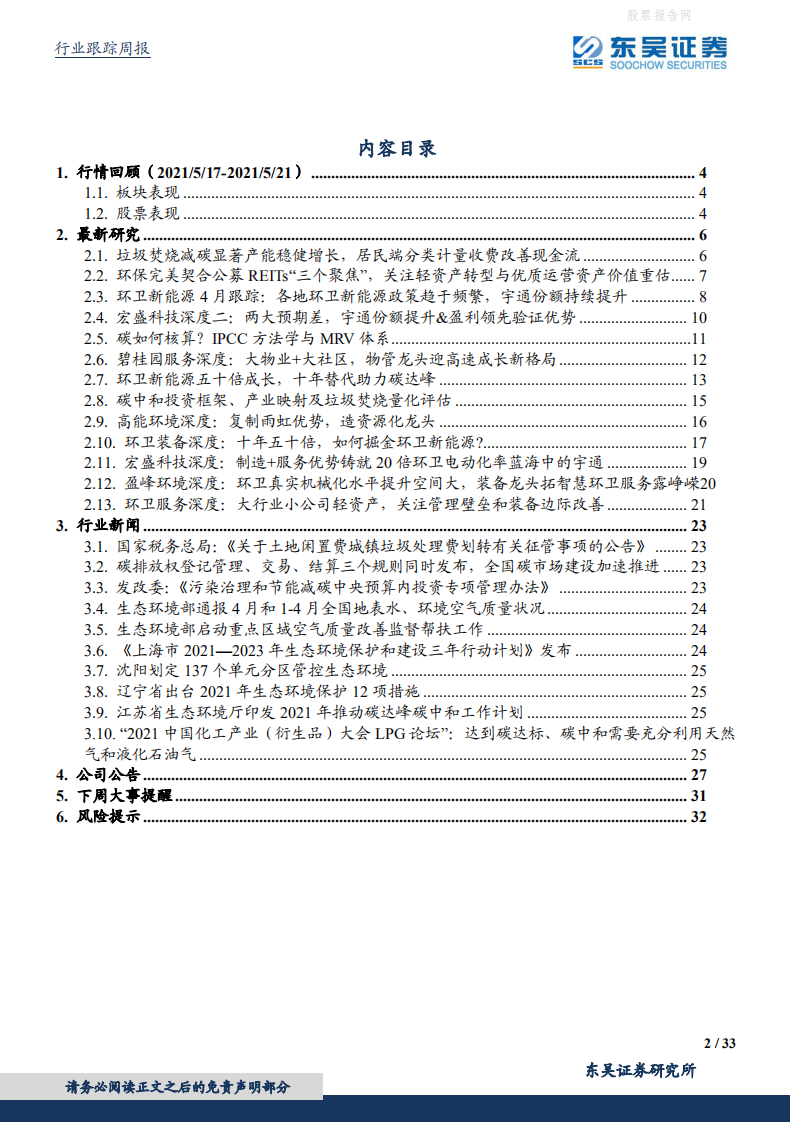 环保工程及服务行业周报：垃圾处理费划转税务征收行业迎变革，碳排放权三大规则发布保障全国碳市场落地-东吴证券.pdf 第2页