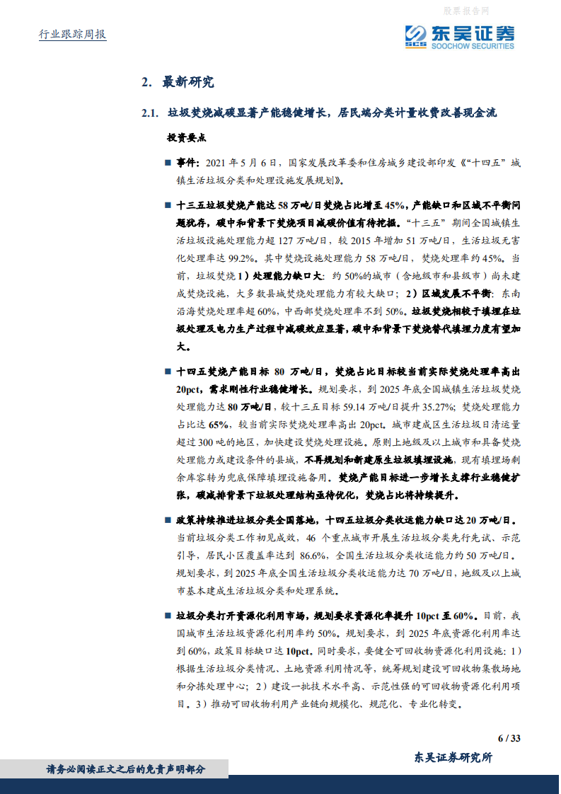 环保工程及服务行业周报：垃圾处理费划转税务征收行业迎变革，碳排放权三大规则发布保障全国碳市场落地-东吴证券.pdf 第6页