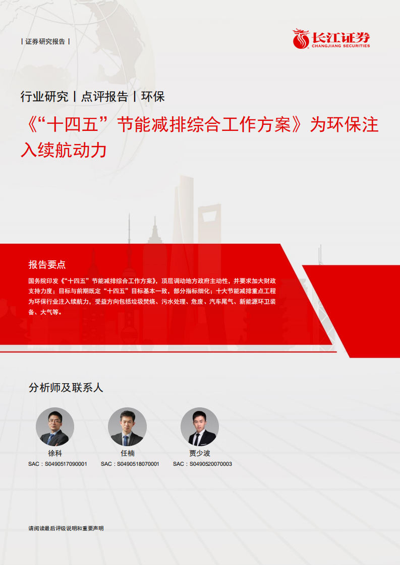 环保行业：《“十四五”节能减排综合工作方案》为环保注入续航动力.pdf 第1页