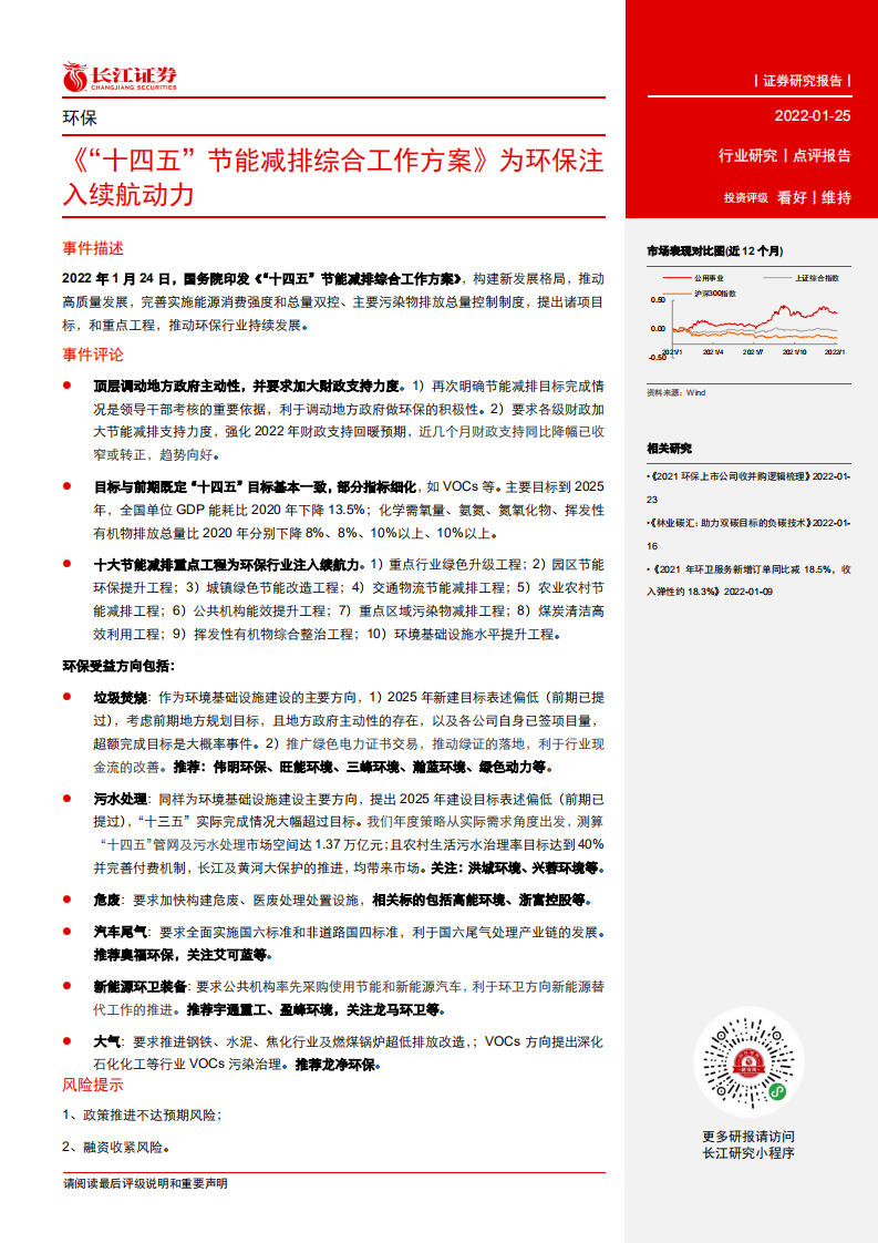 环保行业：《“十四五”节能减排综合工作方案》为环保注入续航动力.pdf 第2页
