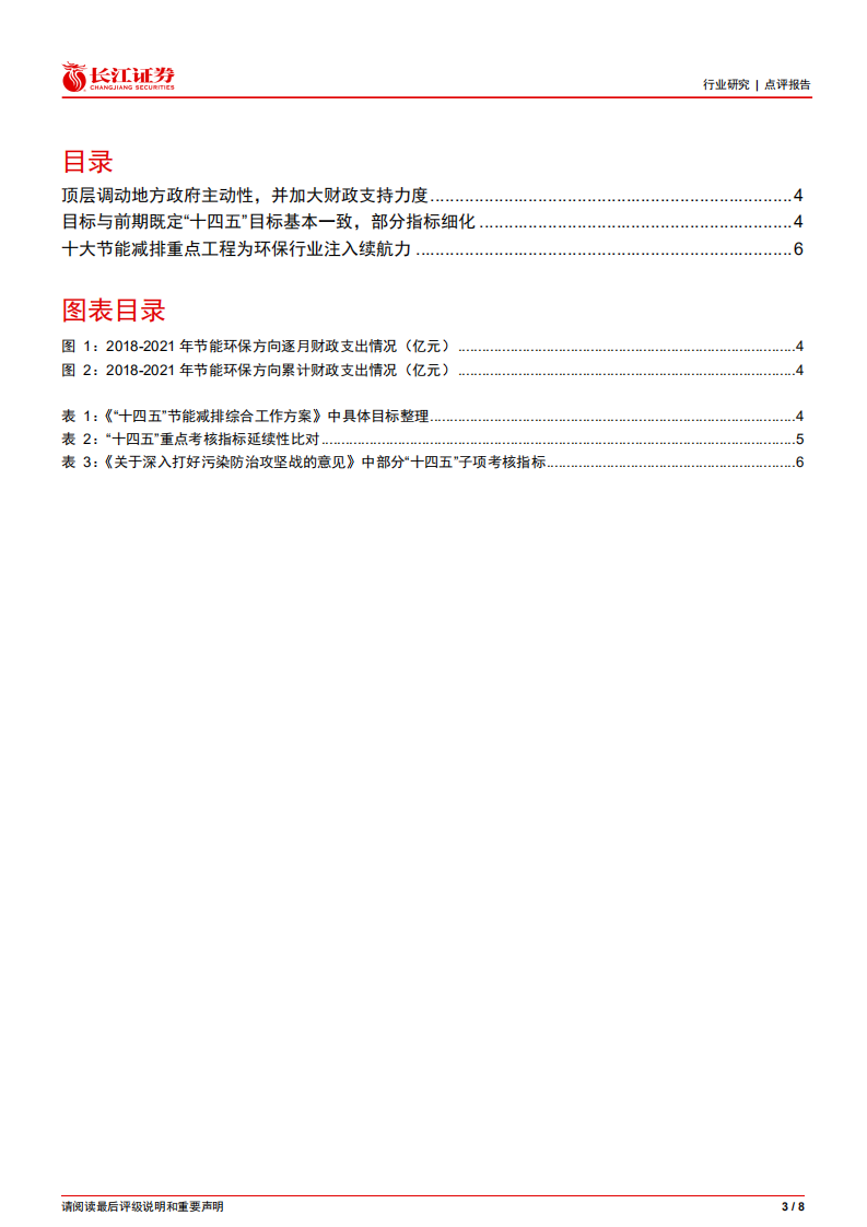 环保行业：《“十四五”节能减排综合工作方案》为环保注入续航动力.pdf 第3页