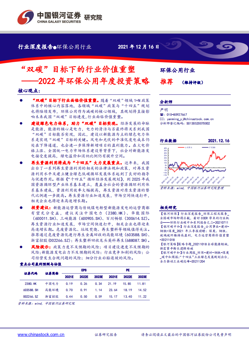 环保公用行业：“双碳”目标下的行业价值重塑.pdf 第1页