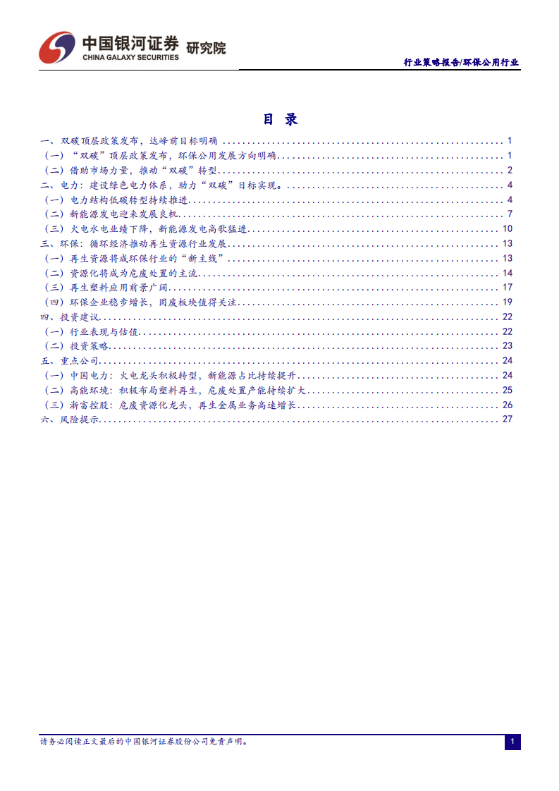 环保公用行业：“双碳”目标下的行业价值重塑.pdf 第2页