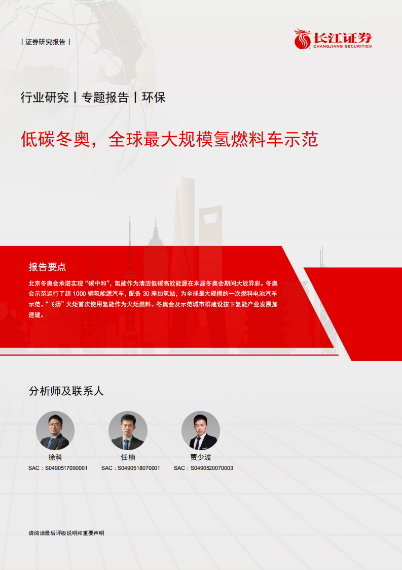 环保行业：低碳冬奥，全球最大规模氢燃料车示范.pdf 第1页