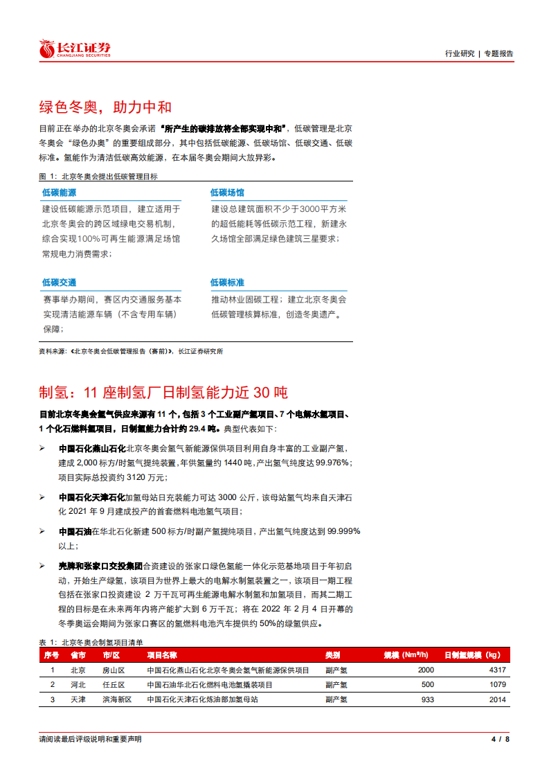 环保行业：低碳冬奥，全球最大规模氢燃料车示范.pdf 第4页