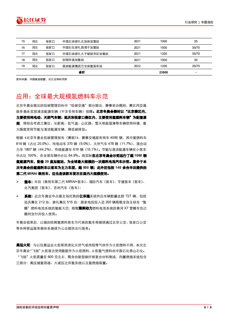 环保行业：低碳冬奥，全球最大规模氢燃料车示范.pdf 第6页