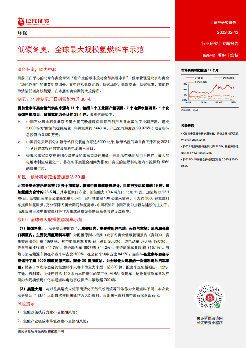 环保行业：低碳冬奥，全球最大规模氢燃料车示范.pdf 第2页
