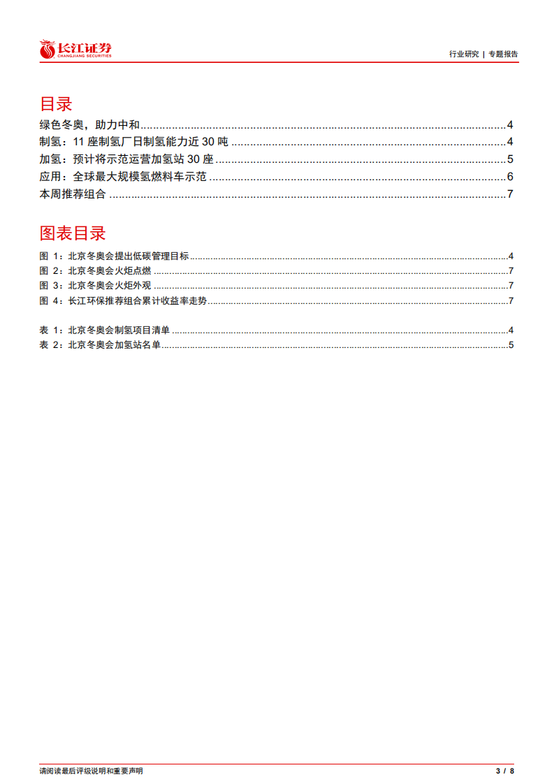 环保行业：低碳冬奥，全球最大规模氢燃料车示范.pdf 第3页