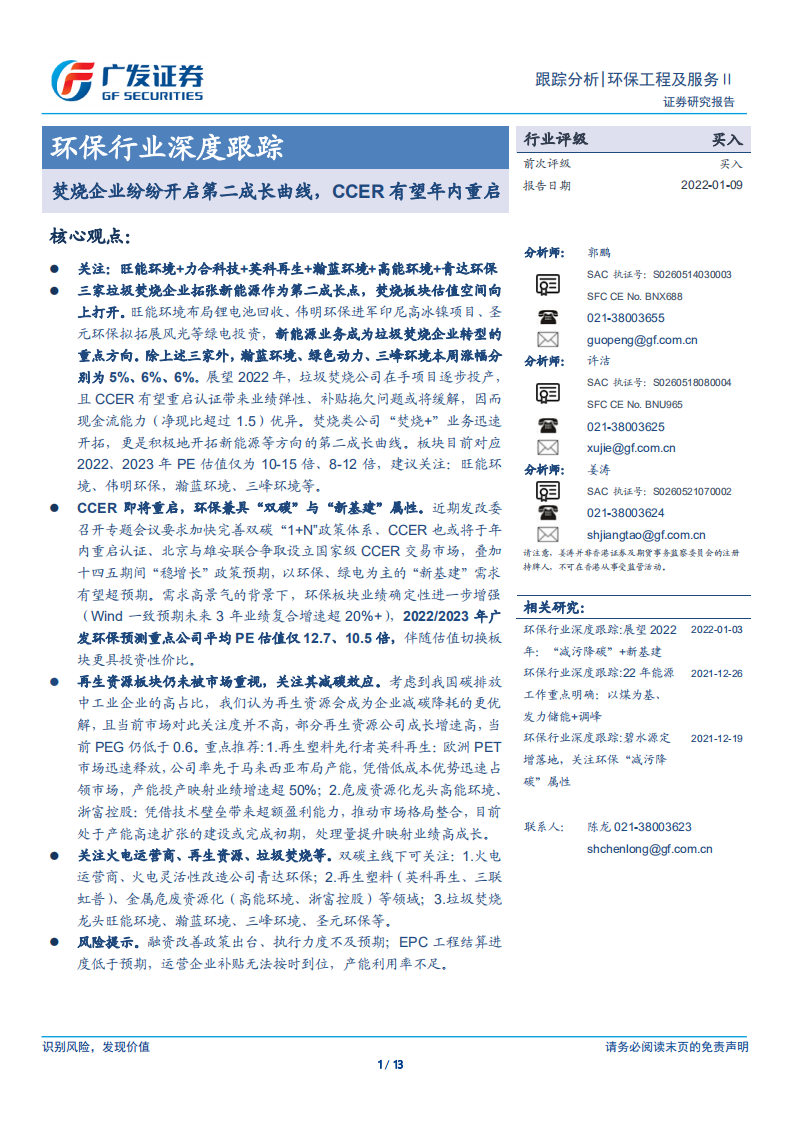 环保行业：焚烧企业纷纷开启第二成长曲线，CCER有望年内重启.pdf 第1页