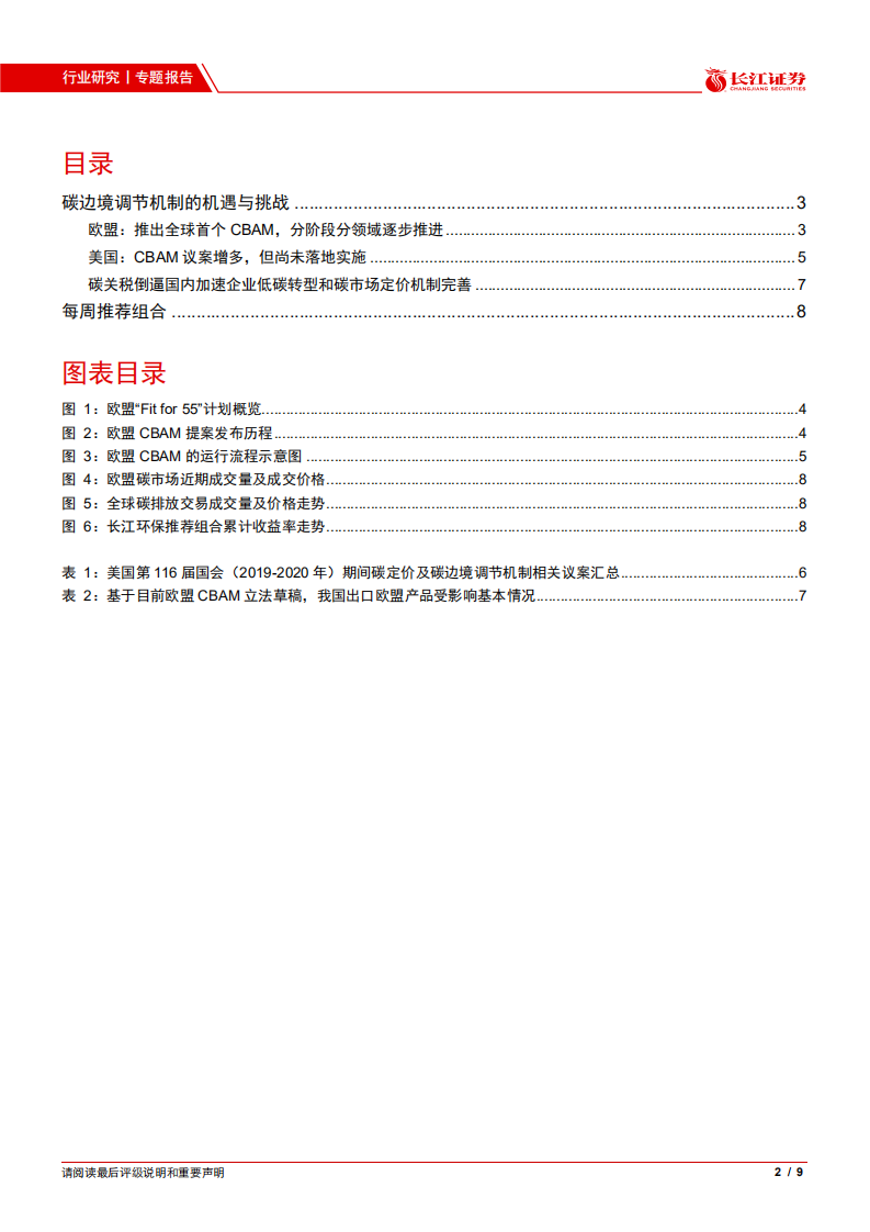 环保行业：欧美“碳关税”将倒逼国内降碳和碳价完善.pdf 第2页