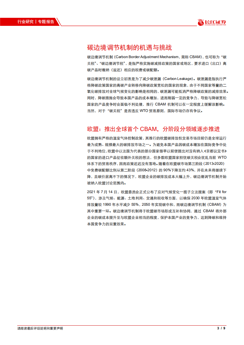 环保行业：欧美“碳关税”将倒逼国内降碳和碳价完善.pdf 第3页