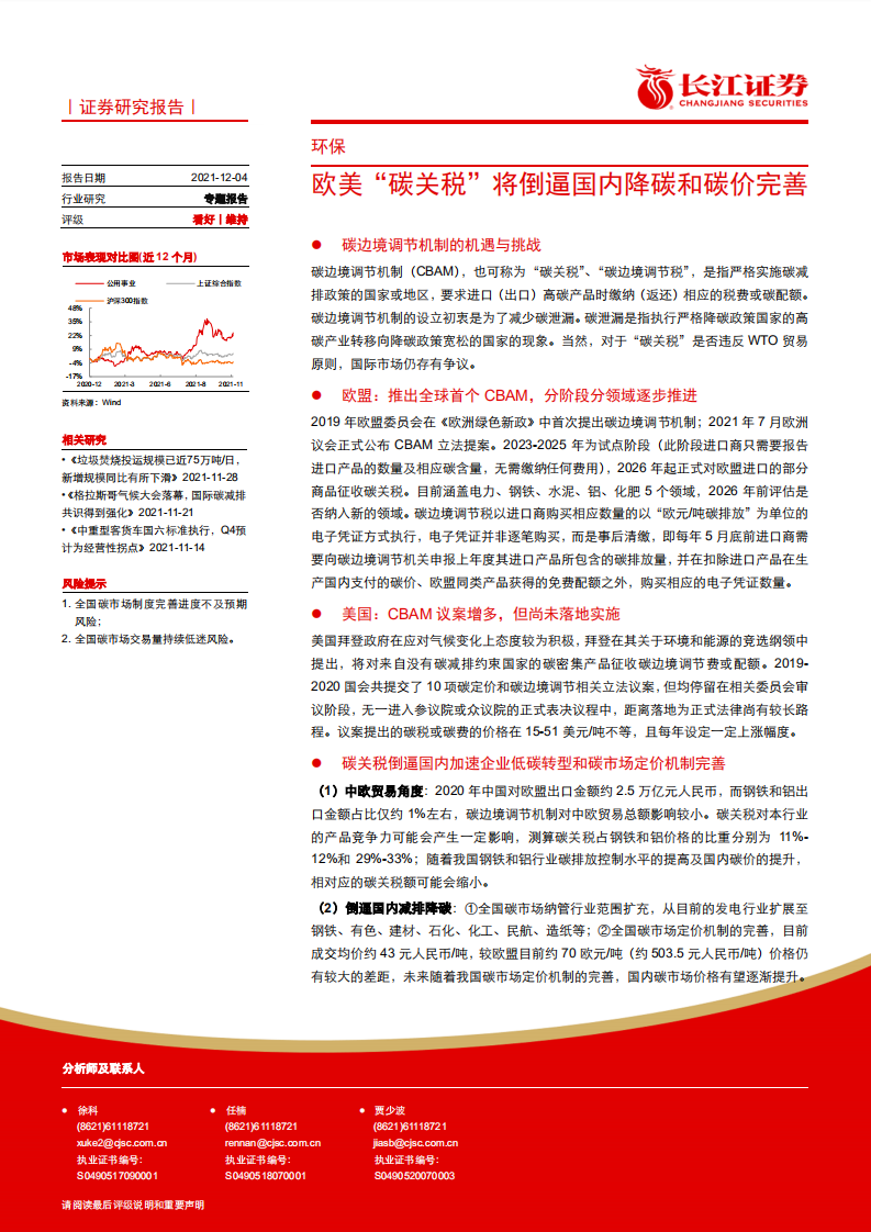 环保行业：欧美“碳关税”将倒逼国内降碳和碳价完善.pdf 第1页
