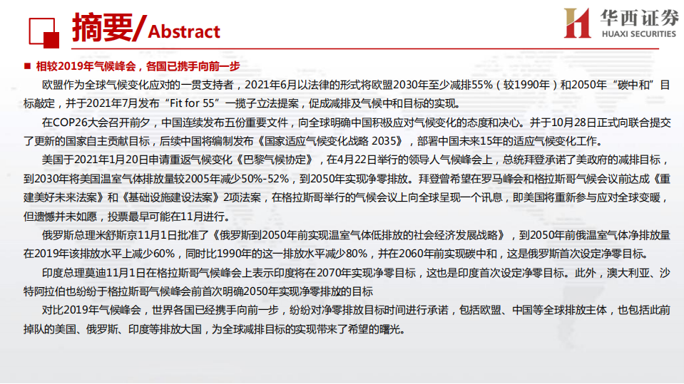 环保行业：全球气候峰会的前世今生，COP26期待与分歧同在.pdf 第4页