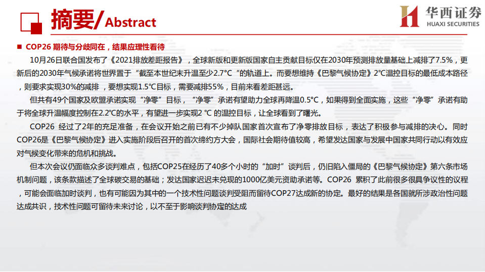 环保行业：全球气候峰会的前世今生，COP26期待与分歧同在.pdf 第5页
