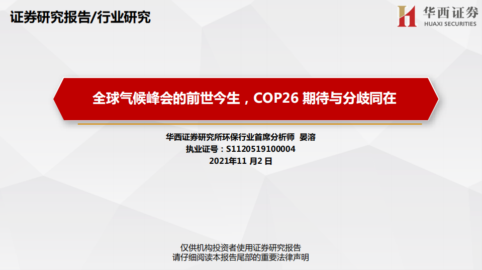 环保行业：全球气候峰会的前世今生，COP26期待与分歧同在.pdf 第1页