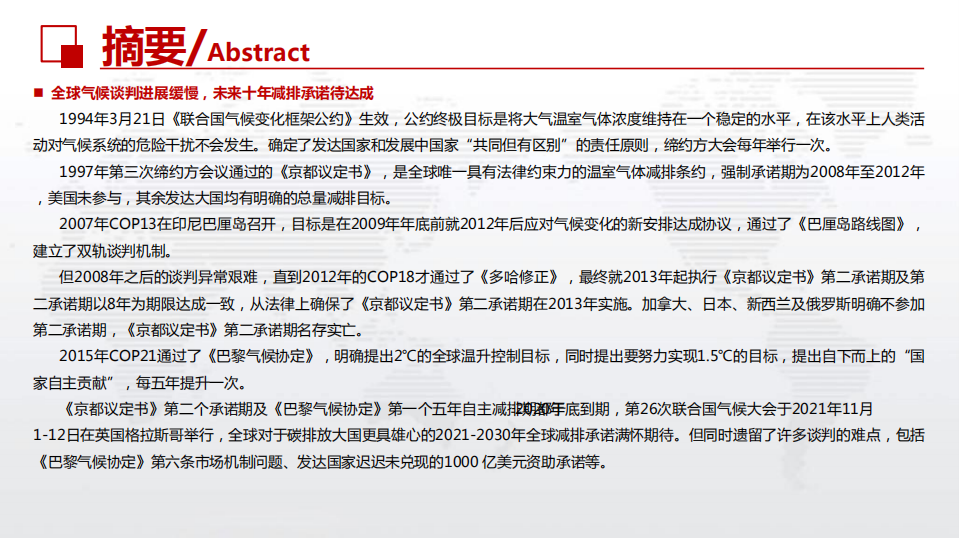 环保行业：全球气候峰会的前世今生，COP26期待与分歧同在.pdf 第3页