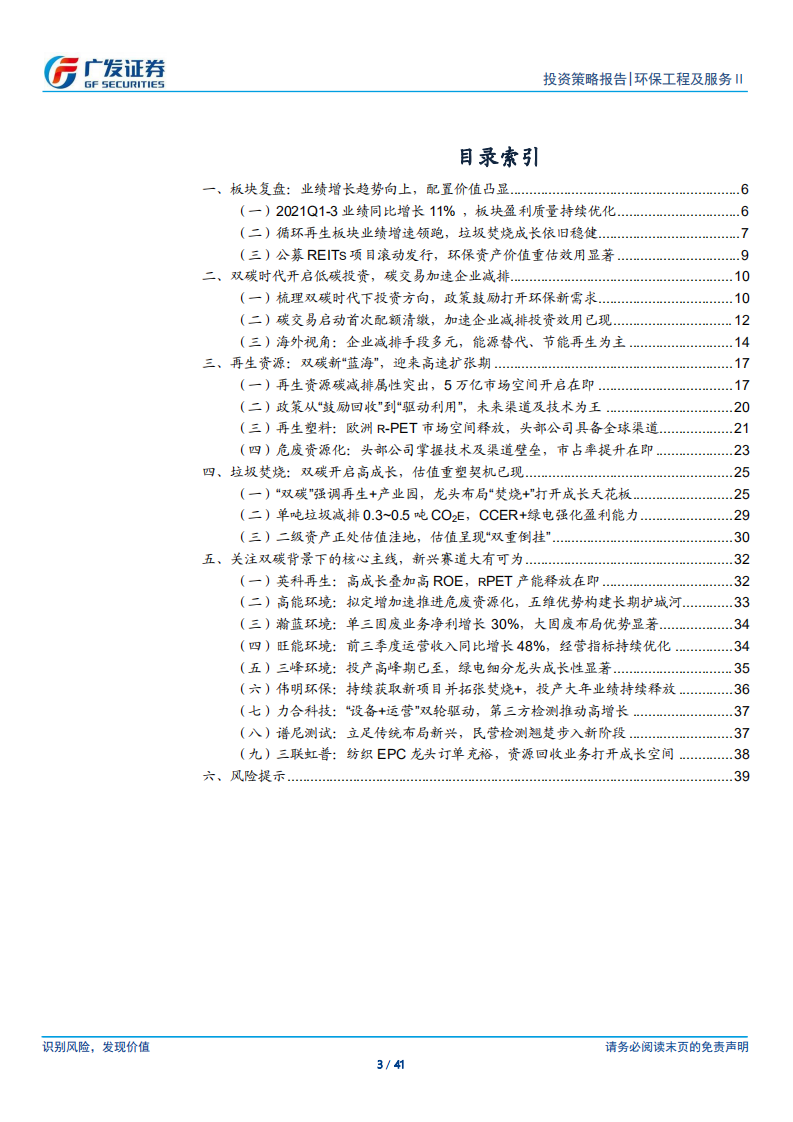 环保行业：双碳引领再生投资新主线，新兴下游扩张渐成气候.pdf 第3页
