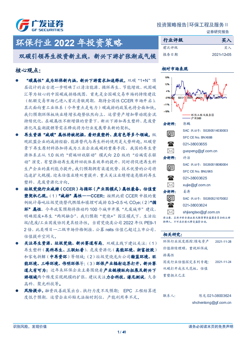 环保行业：双碳引领再生投资新主线，新兴下游扩张渐成气候.pdf 第1页