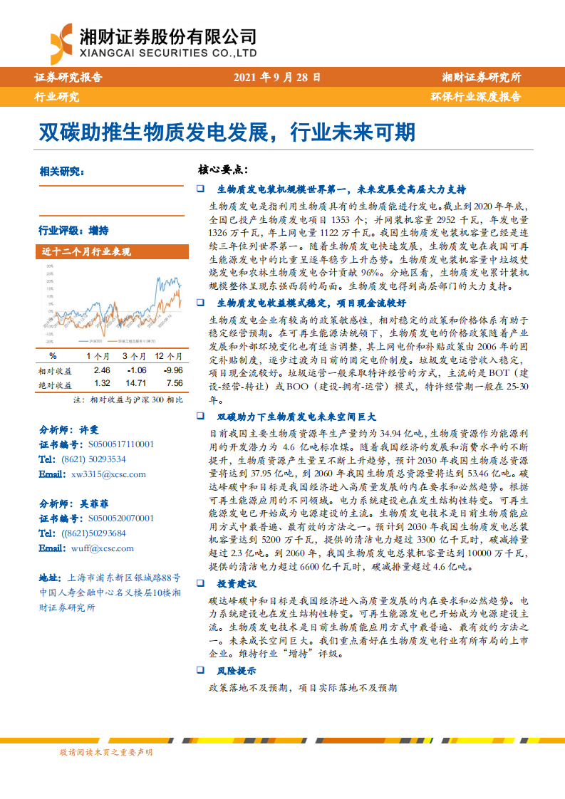 环保行业：双碳助推生物质发电发展，行业未来可期-湘财证券 (1).pdf 第1页
