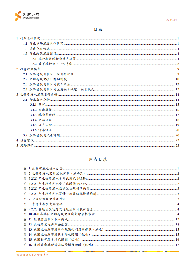 环保行业：双碳助推生物质发电发展，行业未来可期-湘财证券 (1).pdf 第2页