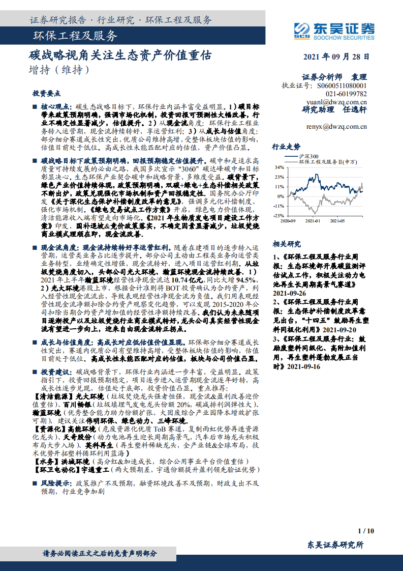 环保行业：碳战略视角关注生态资产价值重估-东吴证券.pdf 第1页