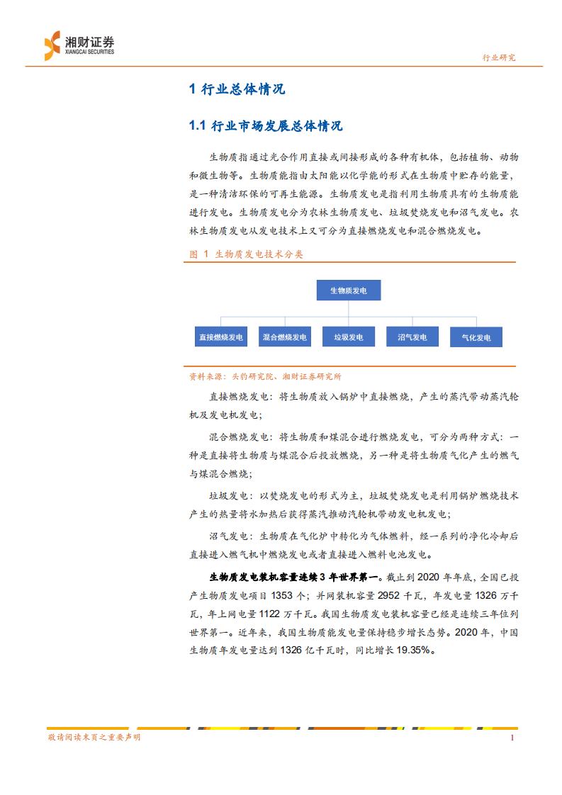 环保行业：双碳助推生物质发电发展，行业未来可期-湘财证券.pdf 第4页