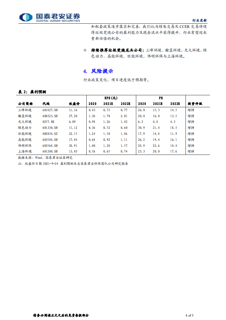 环保行业：碳中和带来垃圾焚烧板块价值重估机会-国泰君安.pdf 第4页
