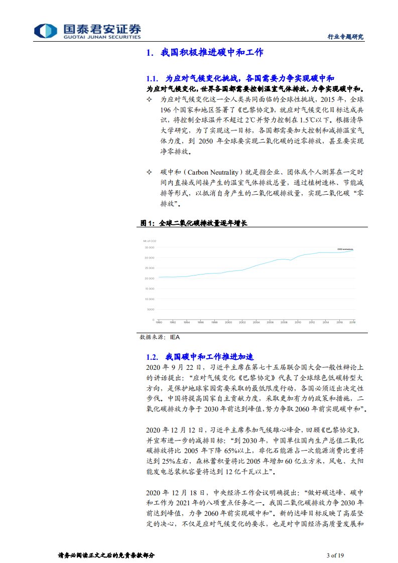 环保行业：碳中和加速，再论环保行业受益几何- 国泰君安.pdf 第3页