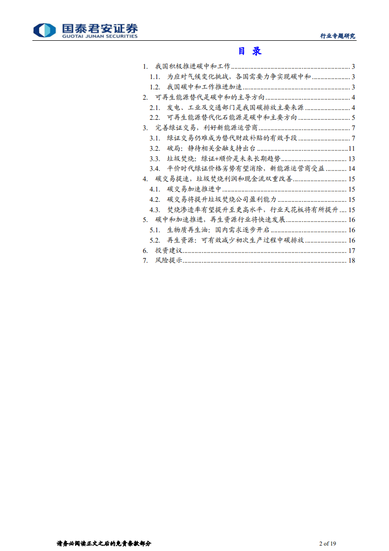 环保行业：碳中和加速，再论环保行业受益几何- 国泰君安.pdf 第2页