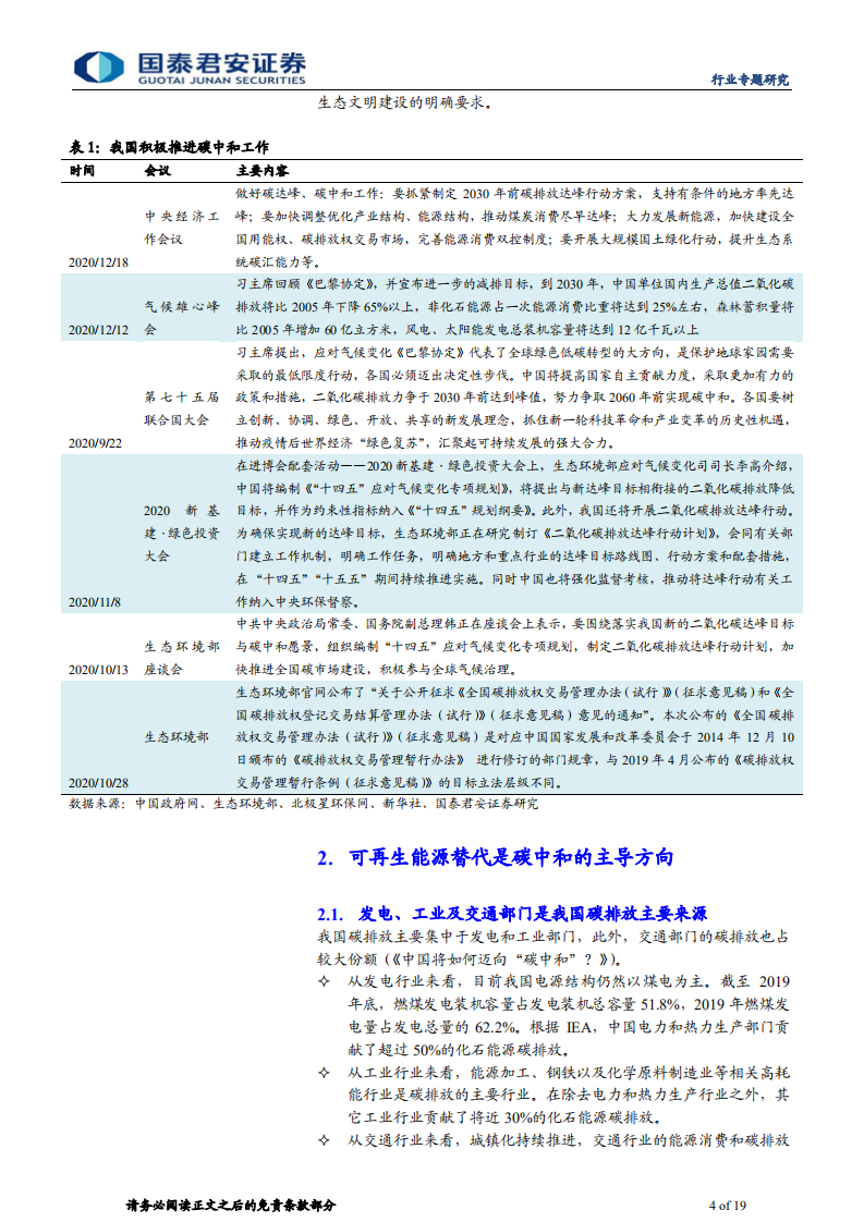 环保行业：碳中和加速，再论环保行业受益几何- 国泰君安.pdf 第4页