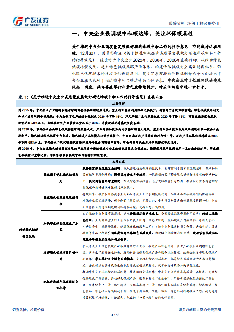 环保行业：展望2022年，“减污降碳”+新基建.pdf 第3页