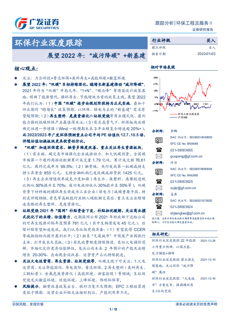 环保行业：展望2022年，“减污降碳”+新基建.pdf 第1页