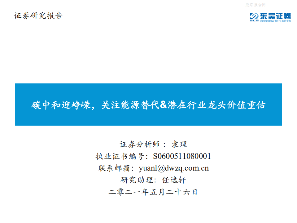 环保行业：碳中和迎峥嵘，关注能源替代&潜在行业龙头价值重估-东吴证券.pdf 第1页