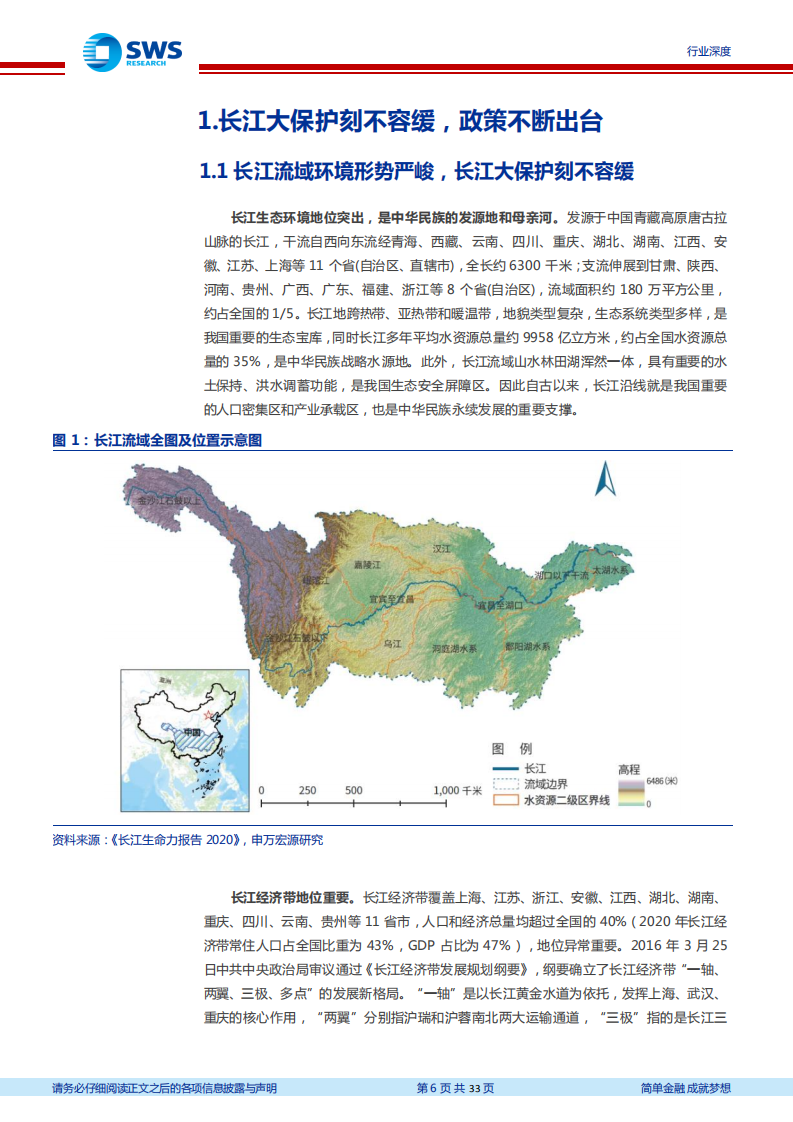 环保行业：长江大保护加速推进，万亿投资带动产业链腾飞.pdf 第6页