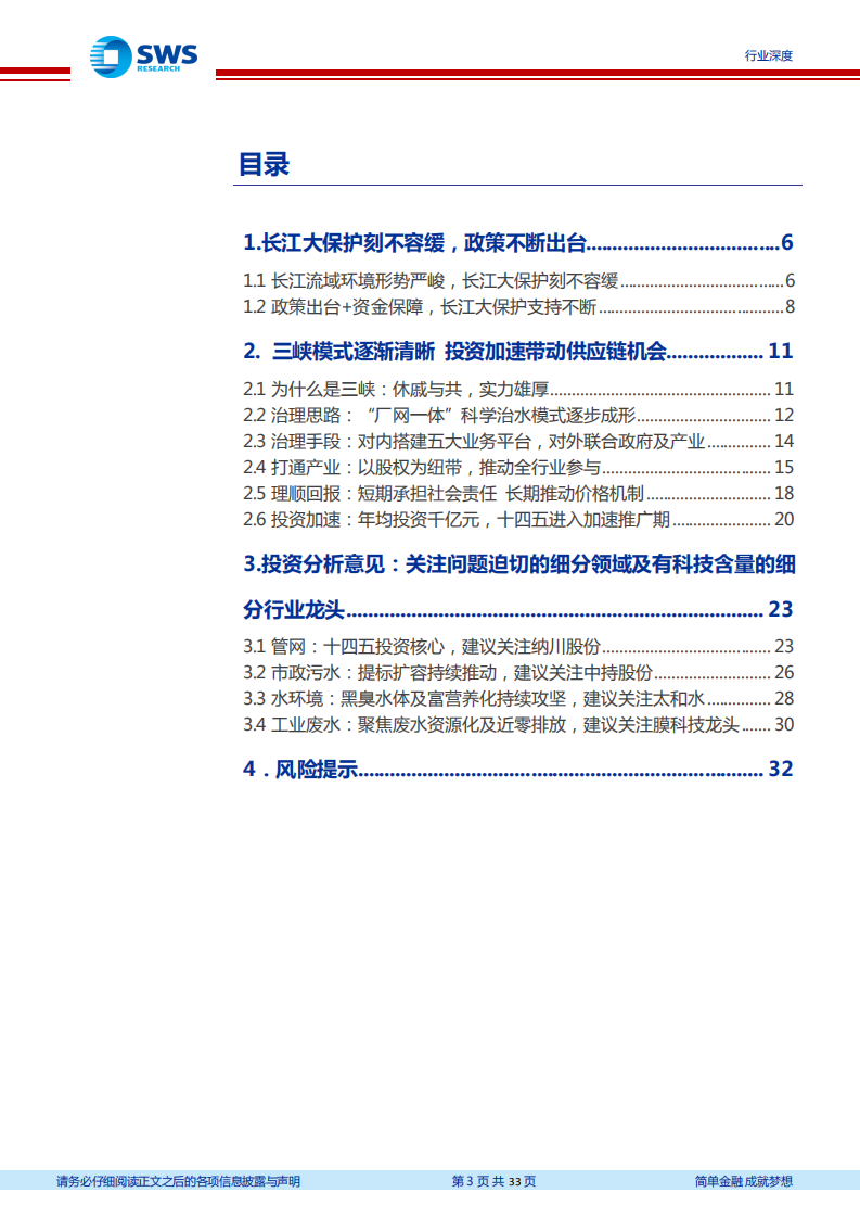 环保行业：长江大保护加速推进，万亿投资带动产业链腾飞.pdf 第3页