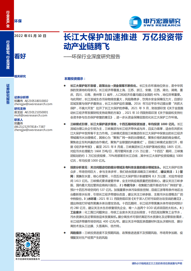环保行业：长江大保护加速推进，万亿投资带动产业链腾飞.pdf 第1页