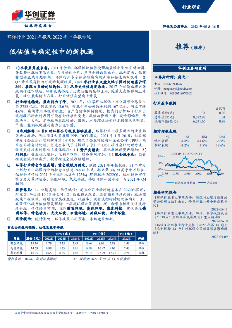 环保行业2021年报及2022年一季报综述：低估值与确定性中的新机遇-华创证券.pdf 第1页