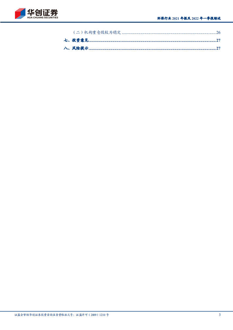 环保行业2021年报及2022年一季报综述：低估值与确定性中的新机遇-华创证券.pdf 第3页