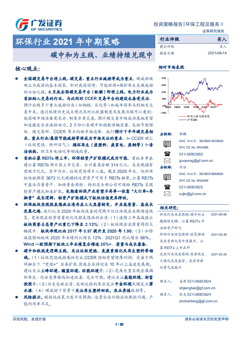 环保行业2021年中期策略：碳中和为主线、业绩持续兑现中-广发证券.pdf 第1页