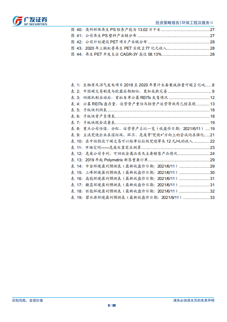 环保行业2021年中期策略：碳中和为主线、业绩持续兑现中-广发证券.pdf 第5页